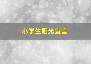 小学生阳光宣言