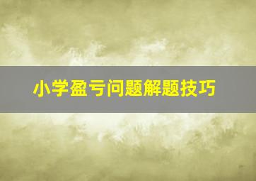 小学盈亏问题解题技巧