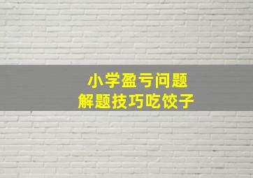 小学盈亏问题解题技巧吃饺子