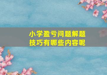 小学盈亏问题解题技巧有哪些内容呢