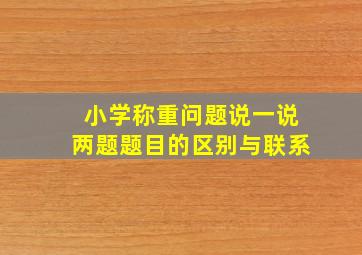 小学称重问题说一说两题题目的区别与联系