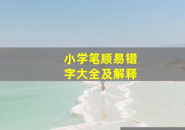 小学笔顺易错字大全及解释