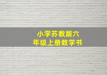 小学苏教版六年级上册数学书