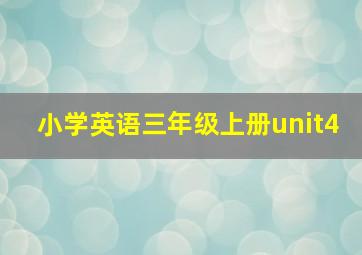 小学英语三年级上册unit4