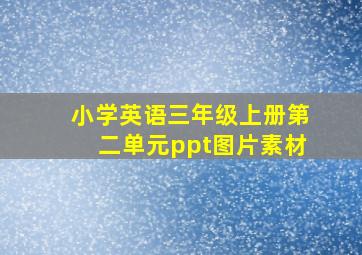 小学英语三年级上册第二单元ppt图片素材