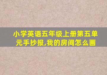 小学英语五年级上册第五单元手抄报,我的房间怎么画