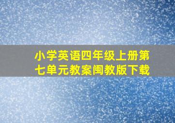 小学英语四年级上册第七单元教案闽教版下载