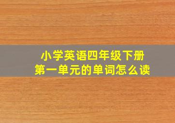 小学英语四年级下册第一单元的单词怎么读