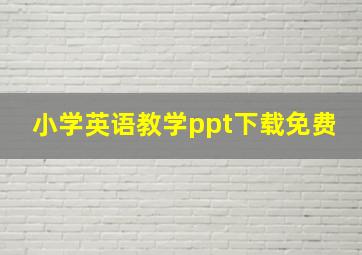 小学英语教学ppt下载免费