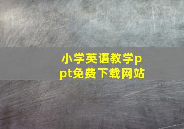 小学英语教学ppt免费下载网站