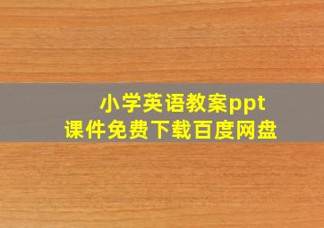 小学英语教案ppt课件免费下载百度网盘