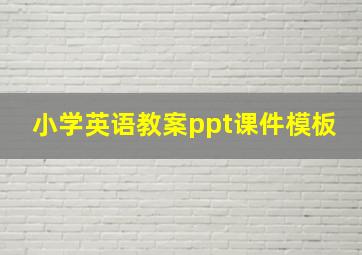 小学英语教案ppt课件模板