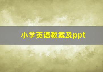 小学英语教案及ppt