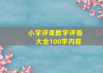 小学评课数学评语大全100字内容