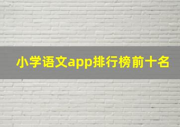 小学语文app排行榜前十名