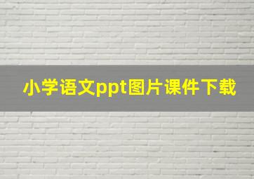 小学语文ppt图片课件下载