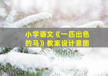 小学语文《一匹出色的马》教案设计意图