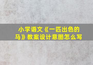 小学语文《一匹出色的马》教案设计意图怎么写