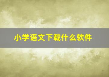 小学语文下载什么软件