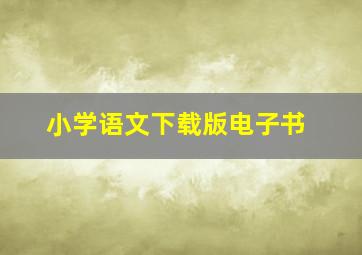 小学语文下载版电子书