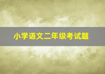 小学语文二年级考试题