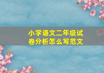 小学语文二年级试卷分析怎么写范文