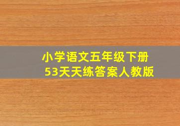 小学语文五年级下册53天天练答案人教版