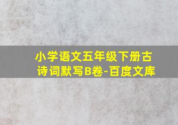 小学语文五年级下册古诗词默写B卷-百度文库