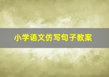 小学语文仿写句子教案