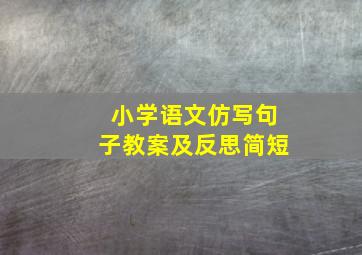 小学语文仿写句子教案及反思简短