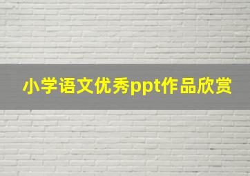 小学语文优秀ppt作品欣赏