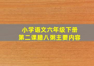 小学语文六年级下册第二课腊八粥主要内容