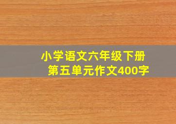 小学语文六年级下册第五单元作文400字