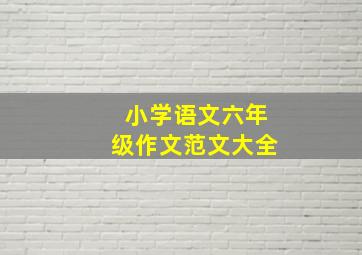 小学语文六年级作文范文大全