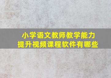 小学语文教师教学能力提升视频课程软件有哪些