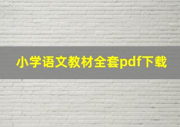 小学语文教材全套pdf下载