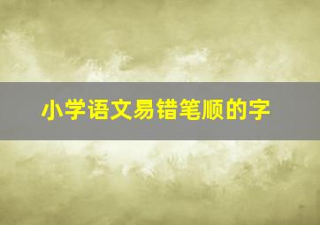 小学语文易错笔顺的字