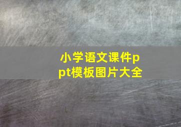 小学语文课件ppt模板图片大全