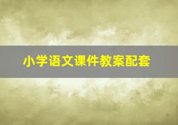 小学语文课件教案配套