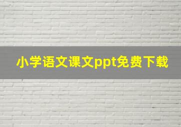 小学语文课文ppt免费下载