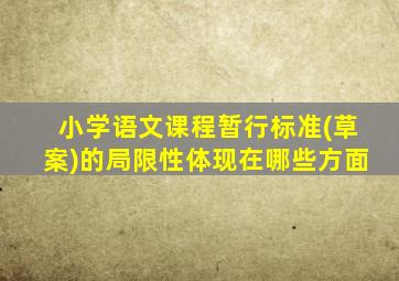 小学语文课程暂行标准(草案)的局限性体现在哪些方面