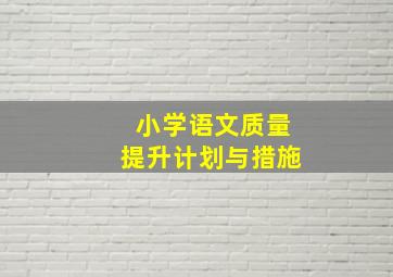 小学语文质量提升计划与措施