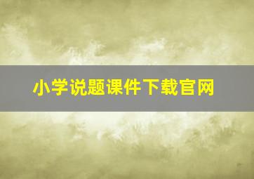 小学说题课件下载官网