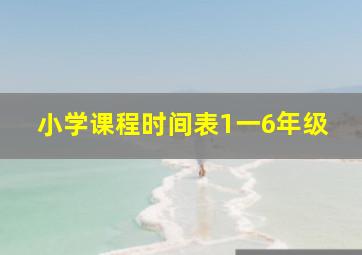 小学课程时间表1一6年级