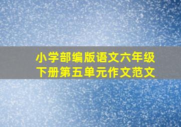 小学部编版语文六年级下册第五单元作文范文