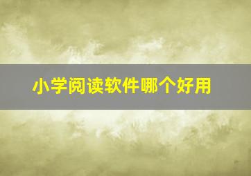 小学阅读软件哪个好用