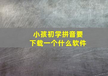 小孩初学拼音要下载一个什么软件