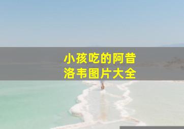 小孩吃的阿昔洛韦图片大全