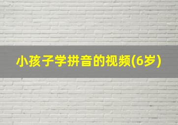 小孩子学拼音的视频(6岁)