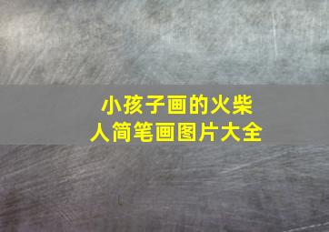 小孩子画的火柴人简笔画图片大全